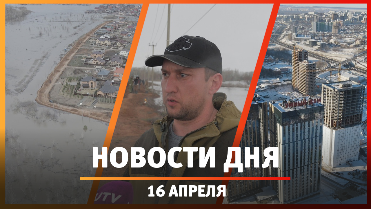 Новости Уфы и Башкирии 16.04.24: дамба своими силами и квартира от властей