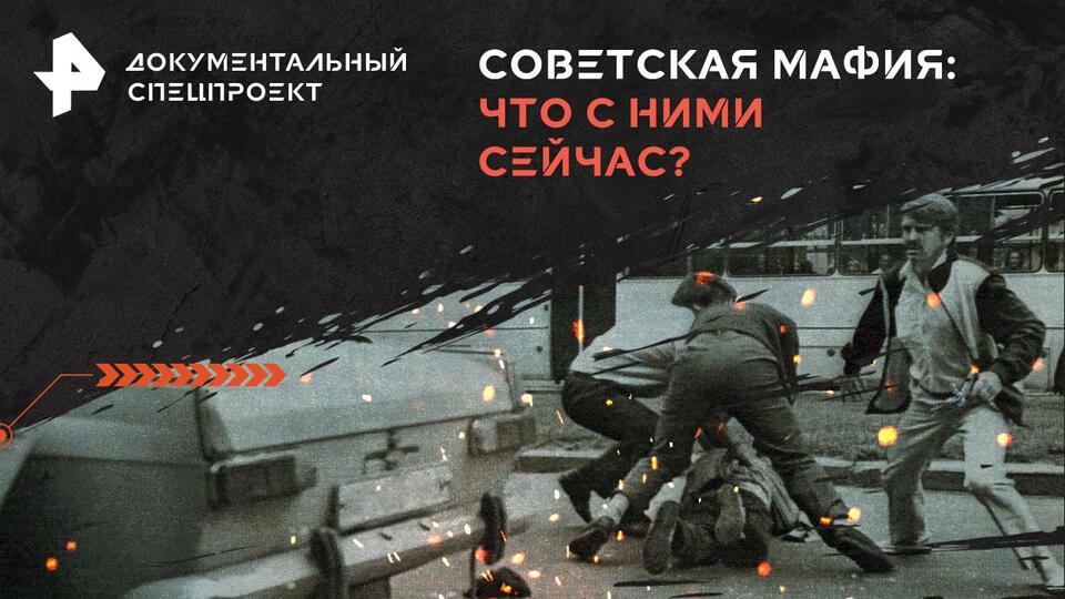 Документальный спецпроект  Советская мафия: что с ними сейчас (27.04.2024)